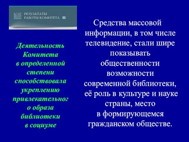 Средства массовой информации, в том числе телевидение, стали шире показывать общественности возможности