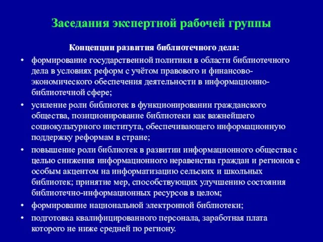 Заседания экспертной рабочей группы Концепции развития библиотечного дела: формирование государственной политики в