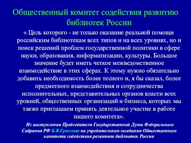 Общественный комитет содействия развитию библиотек России « Цель которого - не только