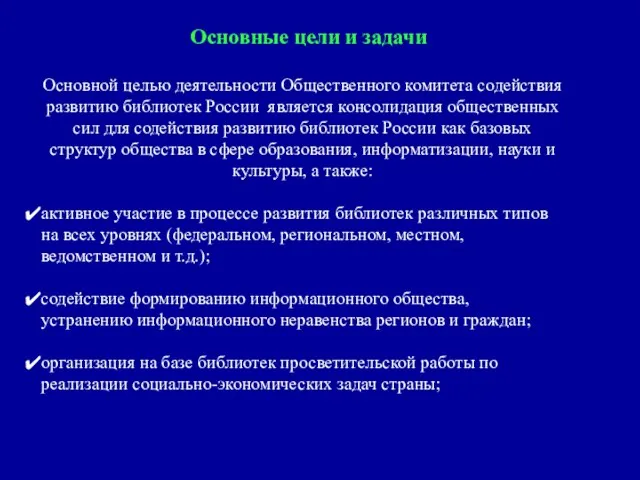 Основные цели и задачи Основной целью деятельности Общественного комитета содействия развитию библиотек