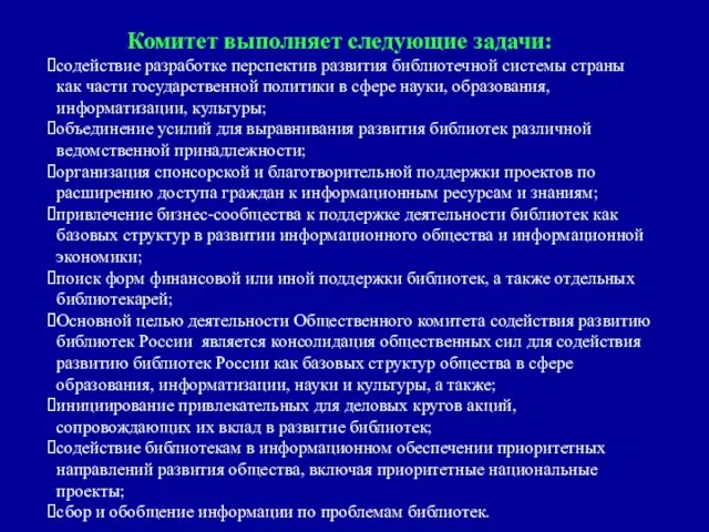 Комитет выполняет следующие задачи: содействие разработке перспектив развития библиотечной системы страны как