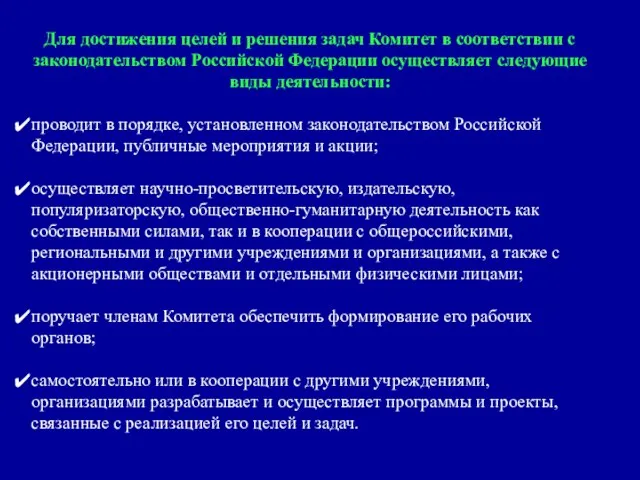 Для достижения целей и решения задач Комитет в соответствии с законодательством Российской