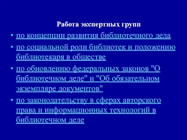 Работа экспертных групп по концепции развития библиотечного дела по социальной роли библиотек