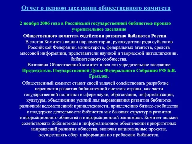 Отчет о первом заседании общественного комитета 2 ноября 2006 года в Российской