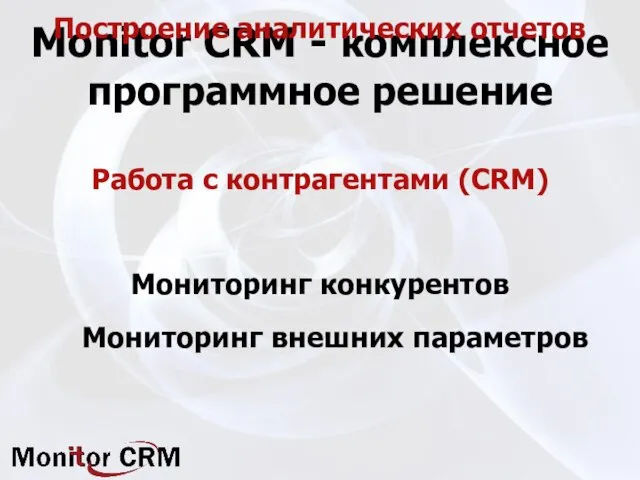 Monitor CRM - комплексное программное решение Работа с контрагентами (CRM) Мониторинг внешних