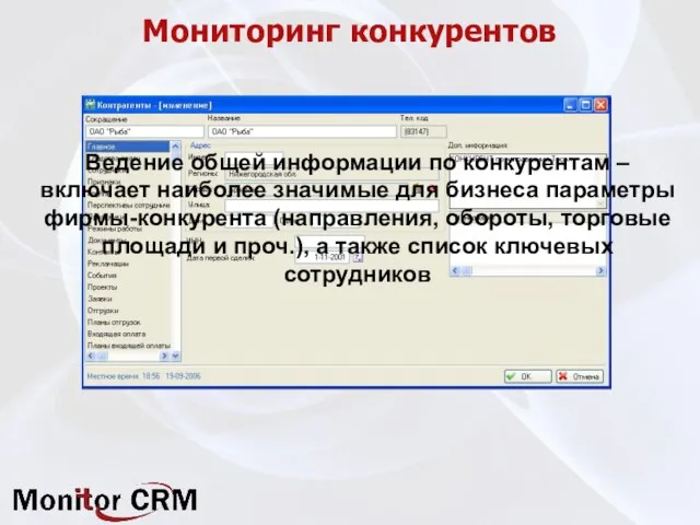 Мониторинг конкурентов Ведение общей информации по конкурентам – включает наиболее значимые для