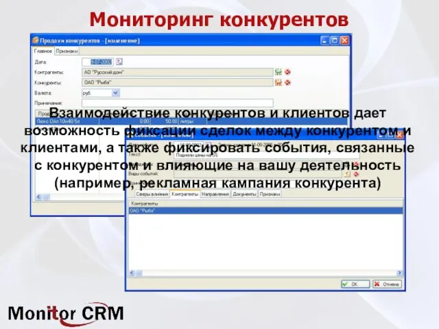 Мониторинг конкурентов Взаимодействие конкурентов и клиентов дает возможность фиксации сделок между конкурентом