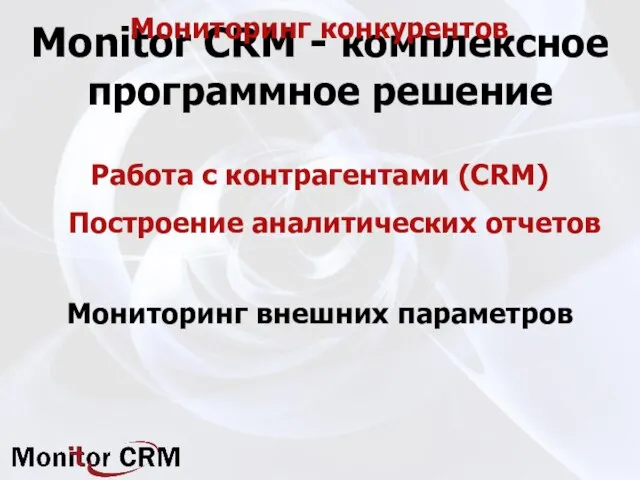 Monitor CRM - комплексное программное решение Работа с контрагентами (CRM) Построение аналитических