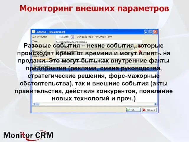 Мониторинг внешних параметров Разовые события – некие события, которые происходят время от