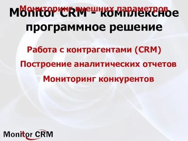 Monitor CRM - комплексное программное решение Работа с контрагентами (CRM) Построение аналитических