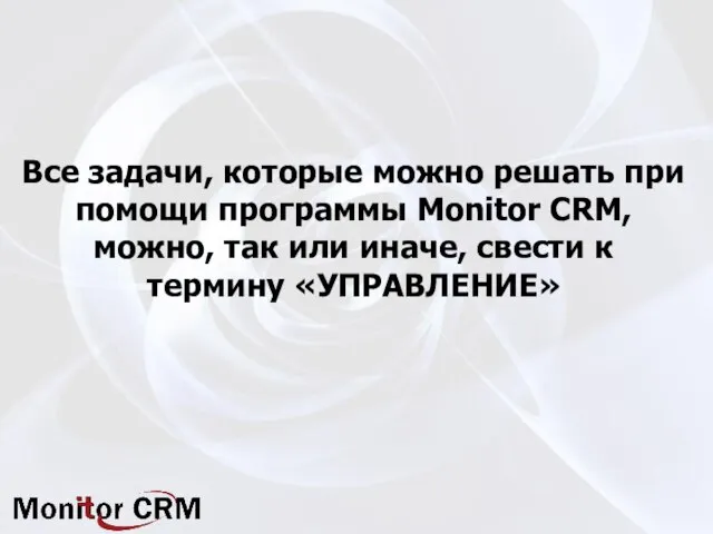 Все задачи, которые можно решать при помощи программы Monitor CRM, можно, так