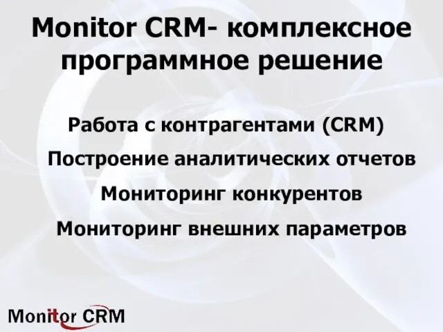 Monitor CRM- комплексное программное решение Работа с контрагентами (CRM) Построение аналитических отчетов