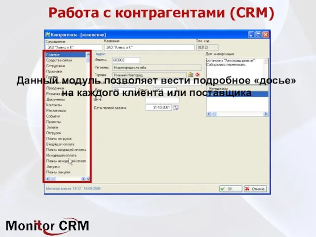 Работа с контрагентами (CRM) Данный модуль позволяет вести подробное «досье» на каждого клиента или поставщика