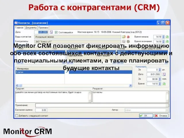 Работа с контрагентами (CRM) Monitor CRM позволяет фиксировать информацию обо всех состоявшихся