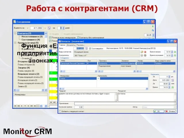 Работа с контрагентами (CRM) Функция «Ежедневник» не даст сотрудникам предприятия забыть о