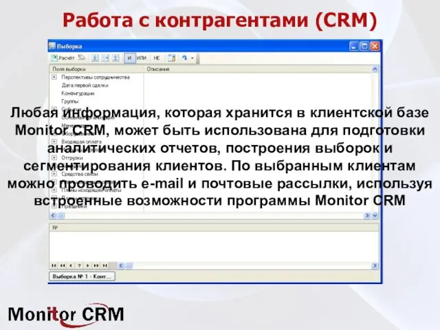 Работа с контрагентами (CRM) Любая информация, которая хранится в клиентской базе Monitor