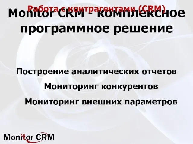 Monitor CRM - комплексное программное решение Мониторинг конкурентов Мониторинг внешних параметров Работа