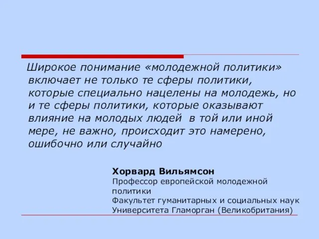 Широкое понимание «молодежной политики» включает не только те сферы политики, которые специально