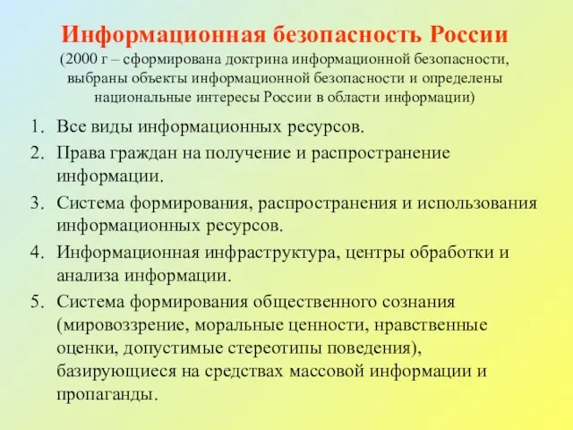 Информационная безопасность России (2000 г – сформирована доктрина информационной безопасности, выбраны объекты