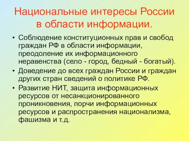 Национальные интересы России в области информации. Соблюдение конституционных прав и свобод граждан