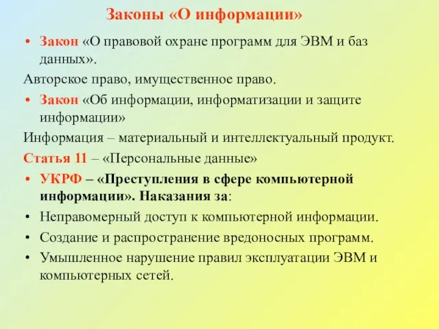 Законы «О информации» Закон «О правовой охране программ для ЭВМ и баз