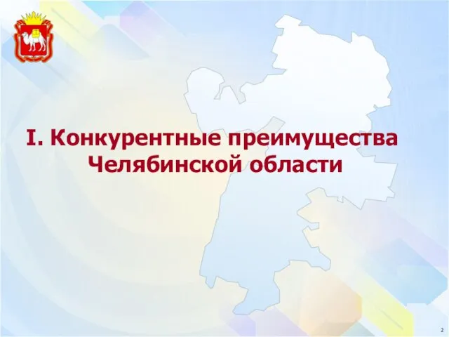 I. Конкурентные преимущества Челябинской области