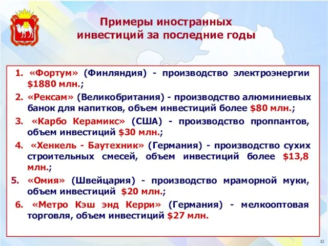 1. «Фортум» (Финляндия) - производство электроэнергии $1880 млн.; 2. «Рексам» (Великобритания) -