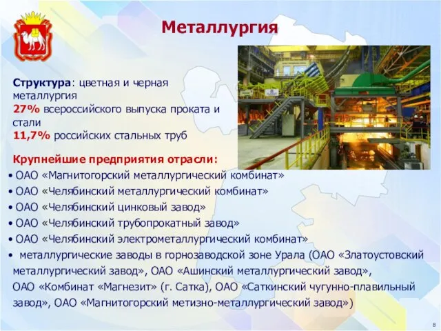 Металлургия Структура: цветная и черная металлургия 27% всероссийского выпуска проката и стали