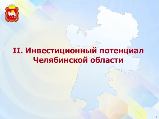 II. Инвестиционный потенциал Челябинской области