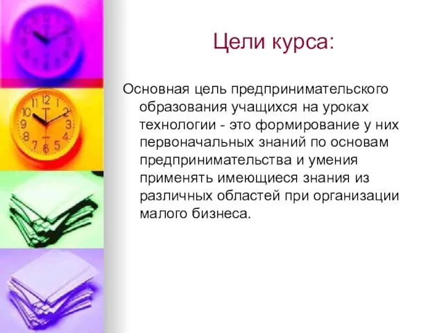 Цели курса: Основная цель предпринимательского образования учащихся на уроках технологии - это