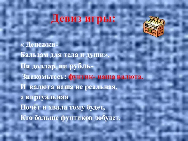 « Денежки- Бальзам для тела и души». Ни доллар, ни рубль- Знакомьтесь: