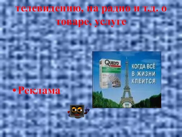 Объявление, извещение по телевидению, на радио и т.д. о товаре, услуге Реклама