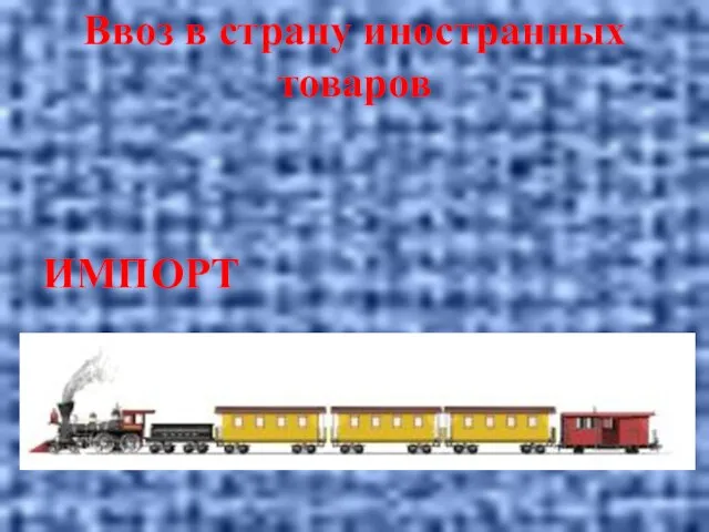 Ввоз в страну иностранных товаров ИМПОРТ