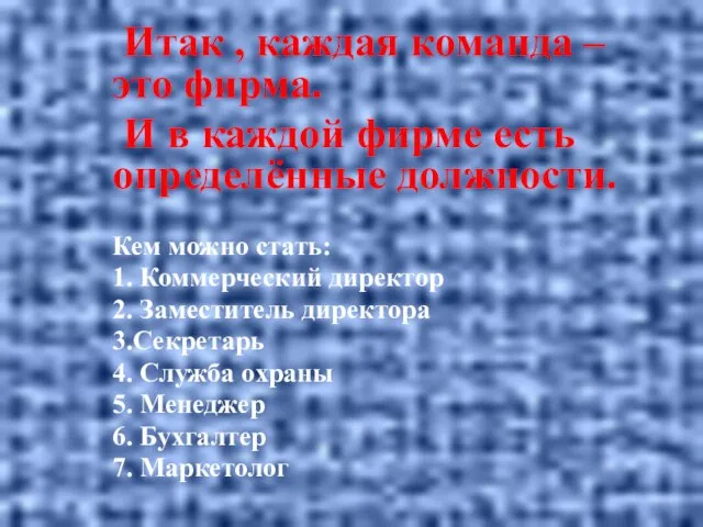 Итак , каждая команда –это фирма. И в каждой фирме есть определённые