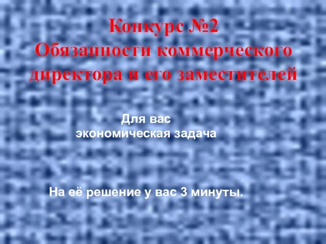 Для вас экономическая задача На её решение у вас 3 минуты. Конкурс