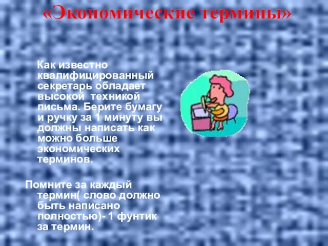 Конкурс №3 «Экономические термины» Как известно квалифицированный секретарь обладает высокой техникой письма.