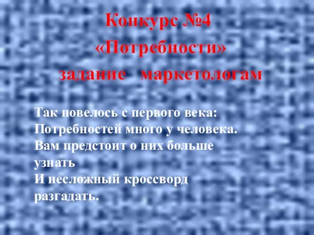 Конкурс №4 «Потребности» задание маркетологам Так повелось с первого века: Потребностей много