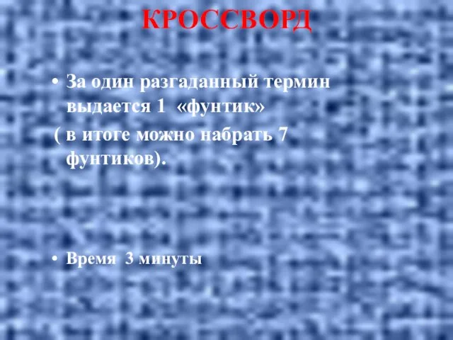 КРОССВОРД За один разгаданный термин выдается 1 «фунтик» ( в итоге можно