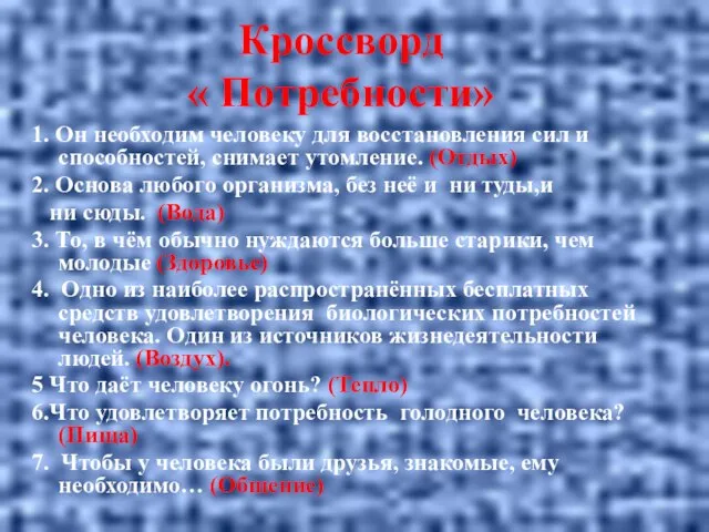 Кроссворд « Потребности» 1. Он необходим человеку для восстановления сил и способностей,