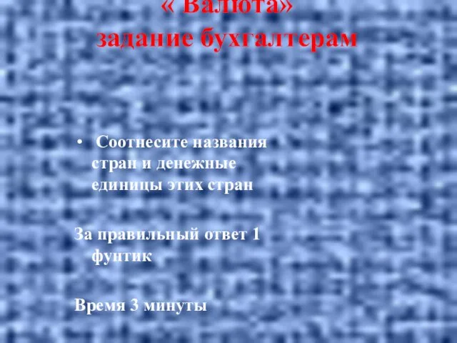Конкурс №5 « Валюта» задание бухгалтерам Соотнесите названия стран и денежные единицы
