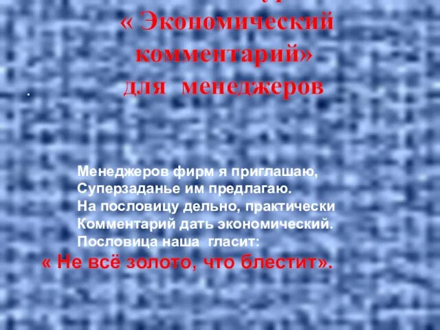 Конкурс №7 « Экономический комментарий» для менеджеров . Менеджеров фирм я приглашаю,