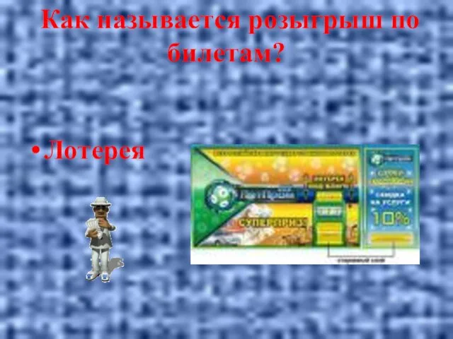 Как называется розыгрыш по билетам? Лотерея