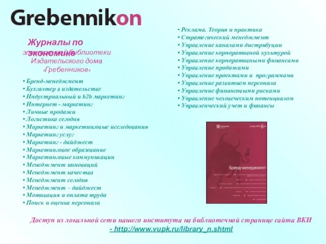 электронной библиотеки Издательского дома «Гребенников» Журналы по экономике Бренд-менеджмент Бухгалтер в издательстве