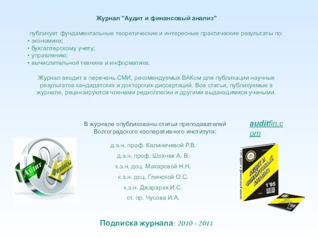 Подписка журнала: 2010 - 2011 Журнал "Аудит и финансовый анализ" публикует фундаментальные