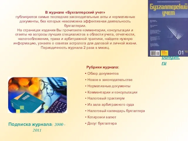 Подписка журнала: 2000 - 2011 В журнале «Бухгалтерский учет» публикуются самые последние