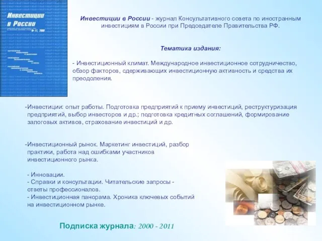 Подписка журнала: 2000 - 2011 Инвестиции в России - журнал Консультативного совета