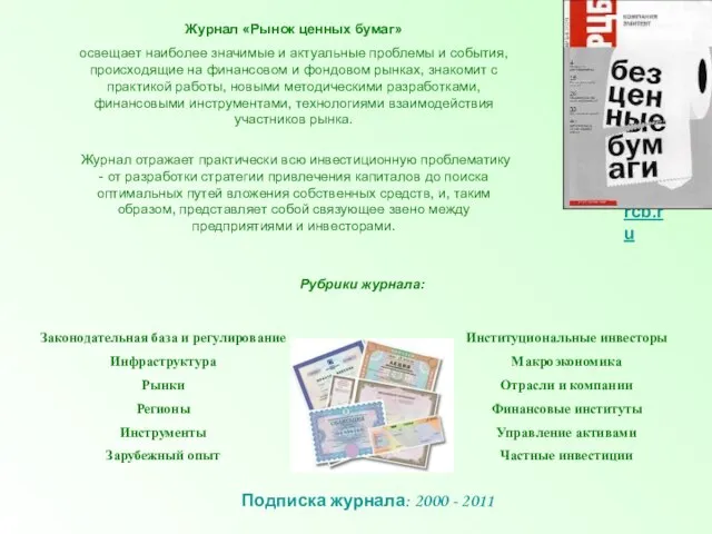 Подписка журнала: 2000 - 2011 Законодательная база и регулирование Инфраструктура Рынки Регионы