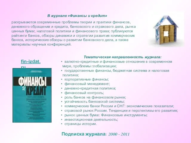 В журнале «Финансы и кредит» раскрываются современные проблемы теории и практики финансов,