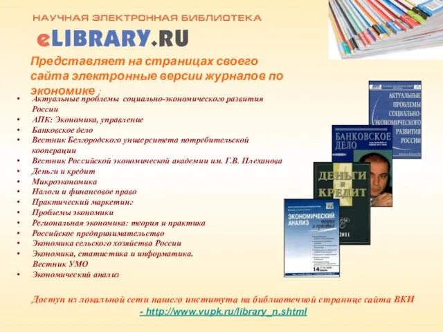 Представляет на страницах своего сайта электронные версии журналов по экономике : Актуальные