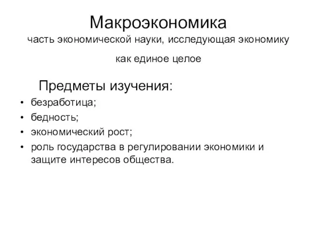 Макроэкономика часть экономической науки, исследующая экономику как единое целое Предметы изучения: безработица;